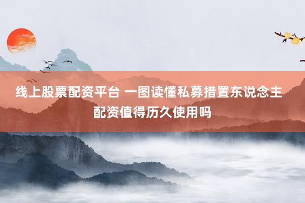 线上股票配资平台 一图读懂私募措置东说念主  配资值得历久使用吗